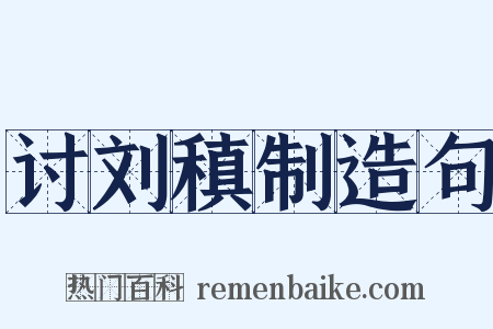 讨刘稹制造句是什么意思的图片